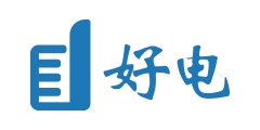 好电